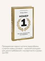 Номер 1. Как стать лучшим в том, что ты делаешь - Фото 5