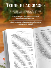 Куриный бульон для души. Дух Рождества. 101 история о самом чудесном времени в году - Фото 1