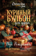 Куриный бульон для души. Дух Рождества. 101 история о самом чудесном времени в году - Фото 4