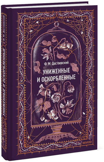 Униженные и оскорбленные