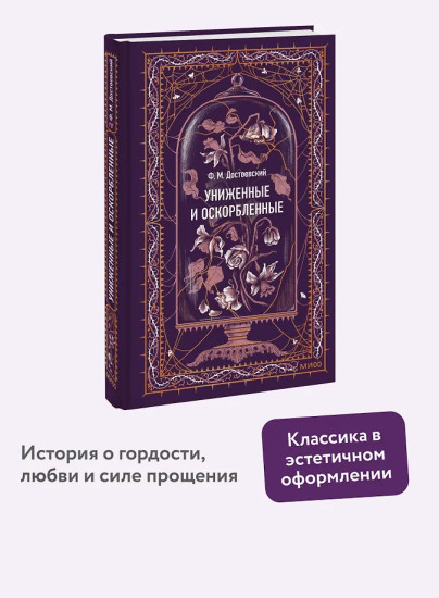 Униженные и оскорбленные