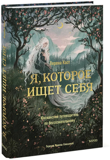 Я, которое ищет себя. Юнгианский путеводитель по бессознательному