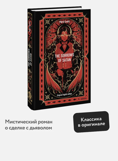 The Sorrows of Satan