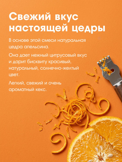 Смесь для выпечки «Кекс апельсиновый»