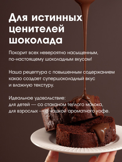Смесь для выпечки «Кекс шоколадный