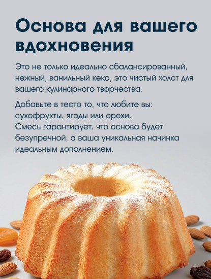 Смесь для выпечки «Кекс ванильный»
