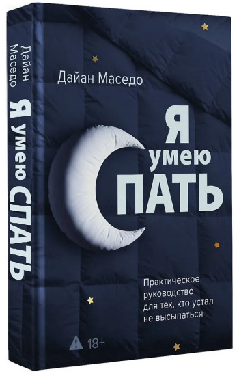Я умею спать. Практическое руководство для тех, кто устал не высыпаться