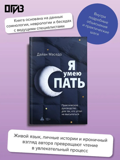 Я умею спать. Практическое руководство для тех, кто устал не высыпаться
