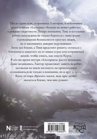 Альтернат. Враг за спиной