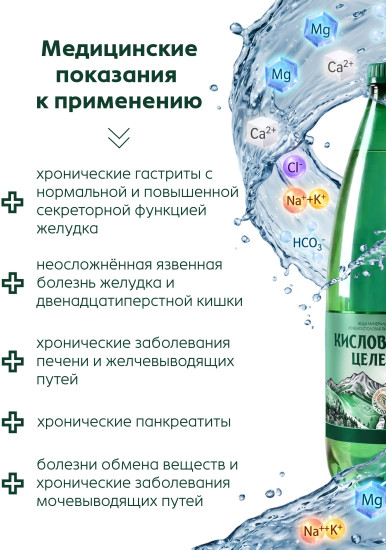 Вода минеральная природная лечебно-столовая питьевая газированная