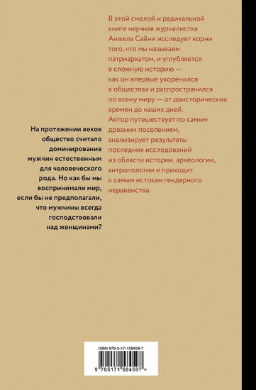 Патриархат. Истоки гендерного неравенства