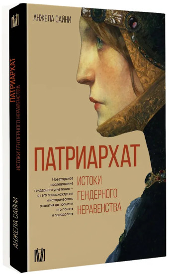 Патриархат. Истоки гендерного неравенства