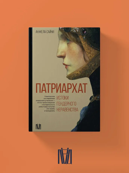 Патриархат. Истоки гендерного неравенства