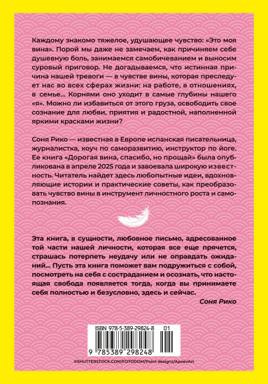 Дорогая вина, спасибо, но прощай. Как избавиться от чувства вины и жить полноценной жизнью