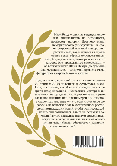 Двенадцать цезарей. Образы власти от Античности до современности
