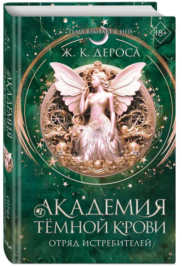 Академия темной крови. Отряд истребителей