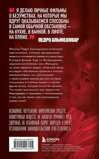 Альмодовар: автопортрет в семи фильмах