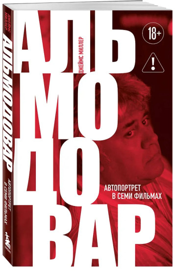 Альмодовар: автопортрет в семи фильмах