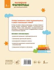 Английские филворды для начальной школы. 1 класс - Фото 1