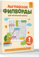 Английские филворды для начальной школы. 1 класс - Фото 2