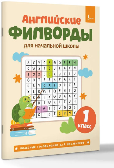 Английские филворды для начальной школы. 1 класс