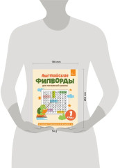 Английские филворды для начальной школы. 1 класс - Фото 3