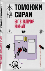 Бог в запертой комнате - Фото 2