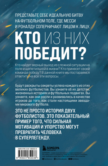 Месси против Роналду