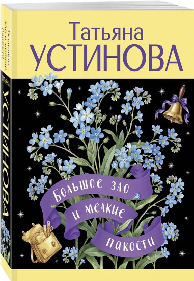 Большое зло и мелкие пакости