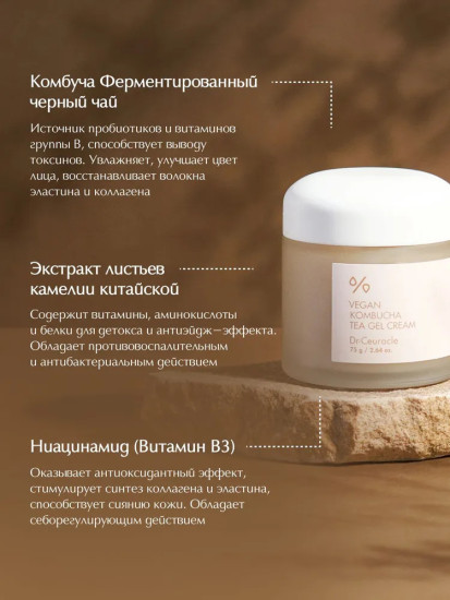 Vegan Kombucha Tea Gel Cream Увлажняющий веганский крем с комбучей