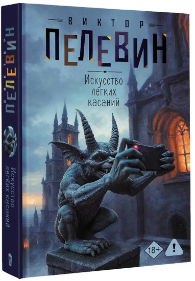 Искусство легких касаний