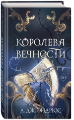 Королева Вечности - Фото 2