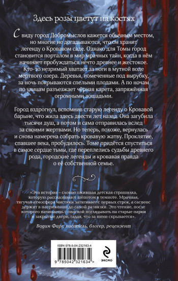 Кровавый сад