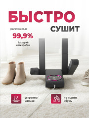 Сушилка для обуви электрическая с ультрафиолетом и таймером - Фото 1