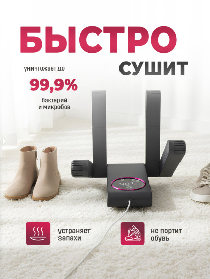 Сушилка для обуви электрическая с ультрафиолетом и таймером