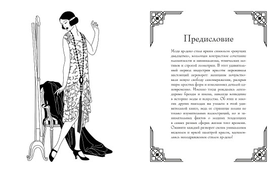 Мода ар-деко. Раскраска эпохи