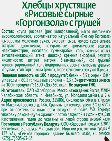 Хлебцы хрустящие рисовые сырные «Горгонзола с грушей»