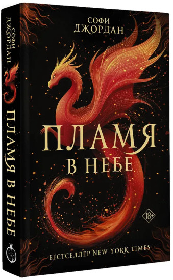 Пламя в небе