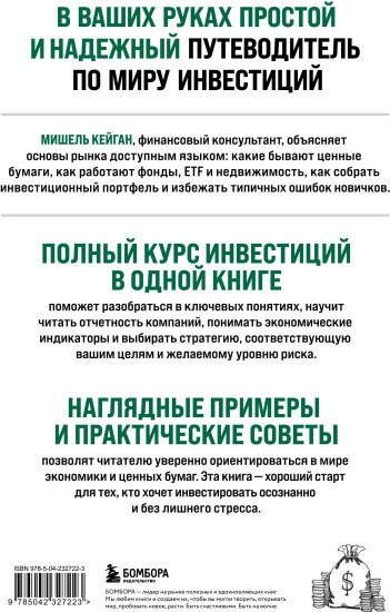 Полный курс инвестиций в одной книге. От акций и облигаций до ETF и IPO