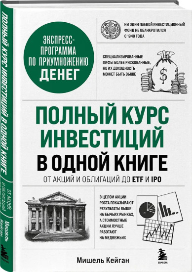 Полный курс инвестиций в одной книге. От акций и облигаций до ETF и IPO