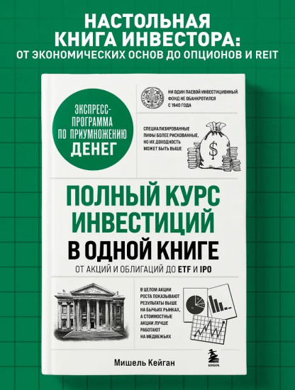 Полный курс инвестиций в одной книге. От акций и облигаций до ETF и IPO