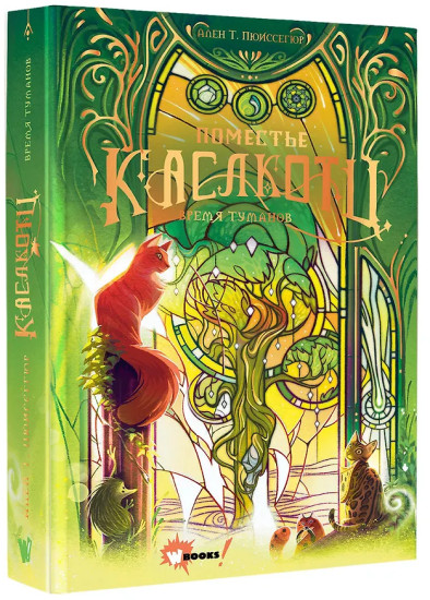 Поместье Каслкотц. Время туманов