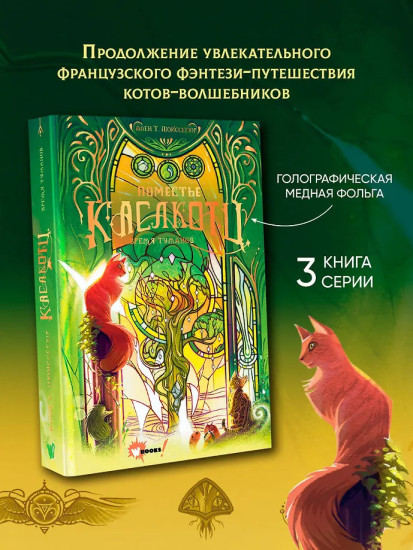 Поместье Каслкотц. Время туманов