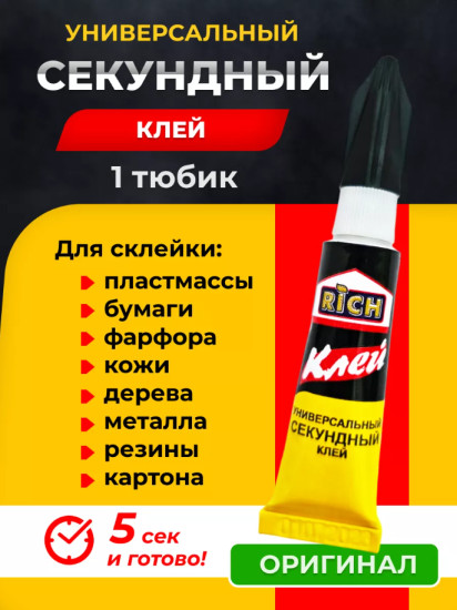 Супер-клей секундный универсальный
