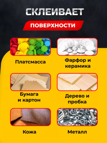 Супер-клей секундный универсальный