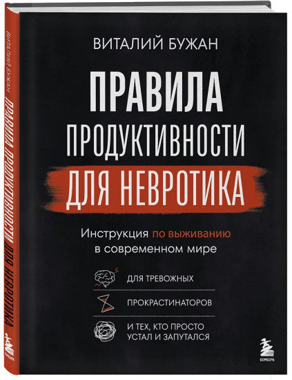 Правила продуктивности для невротика