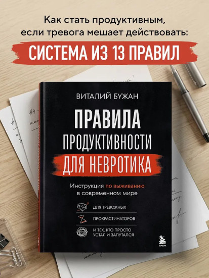 Правила продуктивности для невротика