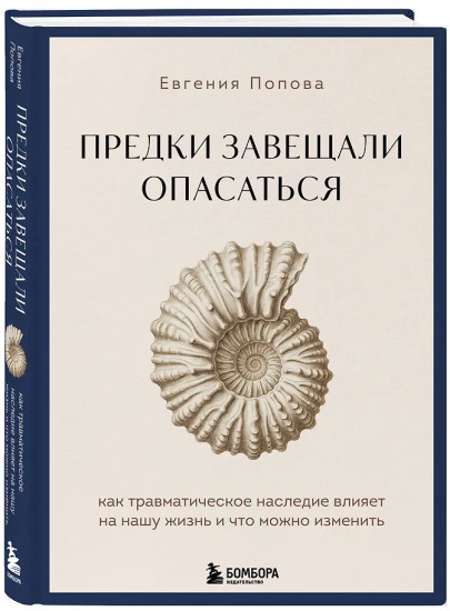 Предки завещали опасаться. Как травматическое наследие влияет на нашу жизнь и что можно изменить