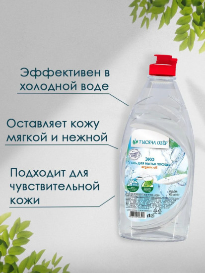 Гель для мытья посуды Organic oil без красителей  450 мл