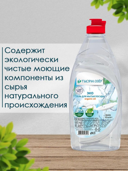 Гель для мытья посуды Organic oil без красителей  450 мл